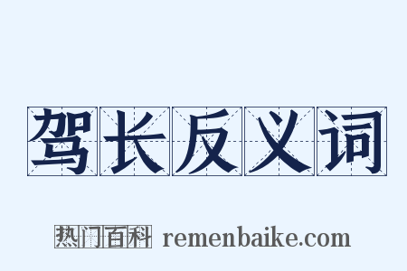 驾长反义词是什么意思的图片